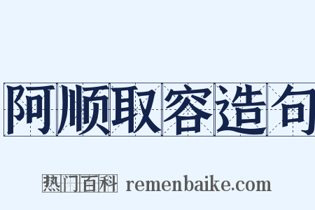 阿顺取容造句是什么意思的图片